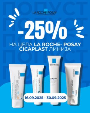 25% në La Roche Posay Cicaplast nga 16.09.2025 deri më 30.09.2025!
